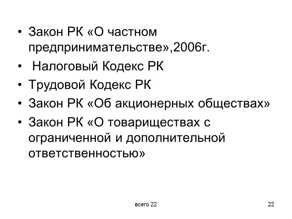 Закон РК «О частном предпринимательстве»,2006г. Налоговый Кодекс РК Трудовой Кодекс РК Закон РК «Об